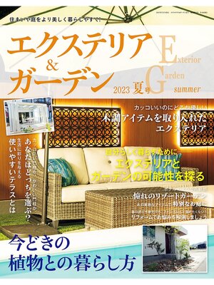 cover image of エクステリア＆ガーデン: (2023年夏号)